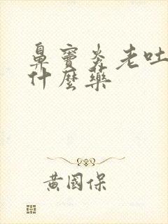 鼻窦炎老吐痰吃什么药