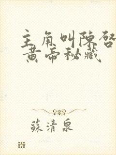 主角叫陈启小说 黄帝秘藏