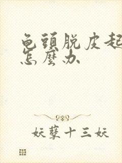 龟头脱皮起红点怎么办