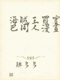 海贼王罗宾和乔巴同人漫画网站封面