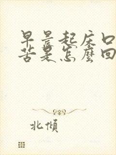 早晨起床口里发苦是怎么回事