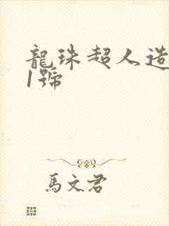 龙珠超人造人21号