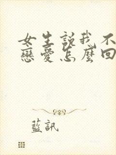 女生说我不想谈恋爱怎么回答