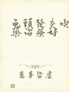 龟头发炎吃什么药治疗好封面