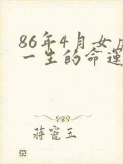 86年4月女虎一生的命运