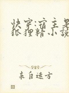 快穿:宿主是个狐狸精小说
