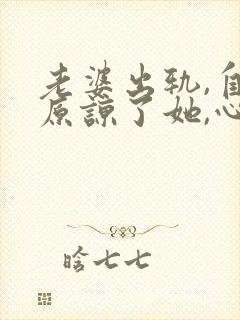 老婆出轨,自己原谅了她,心里很难受怎么办