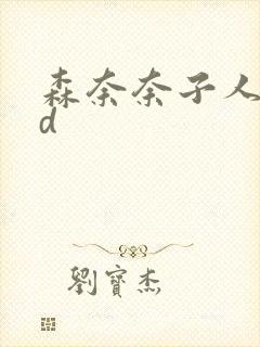 森奈奈子人妻hd