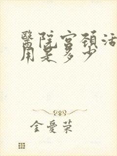 医院宫颈活检费用是多少