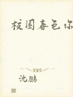 校园春色你我色封面