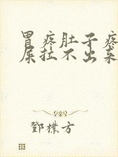 胃疼肚子疼想拉屎拉不出来怎么回事