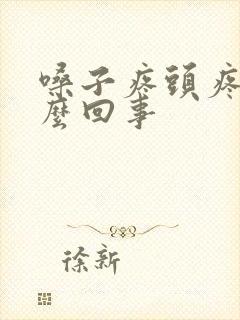 嗓子疼头疼困怎么回事