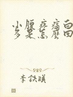 小腹疼痛白带增多是怎么回事封面