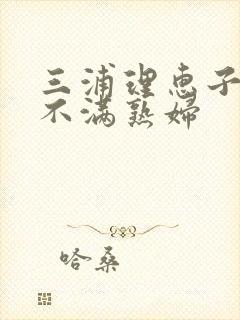 三浦理惠子欲求不满熟妇封面