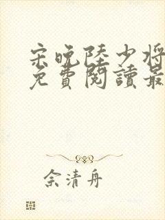 宋晚陆少将小说免费阅读最新章节