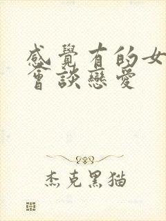 感觉有的女生好会谈恋爱封面