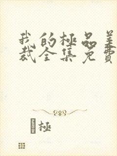 我的极品美女总裁全集免费阅读