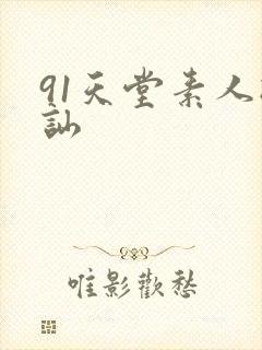 91天堂素人搭讪封面