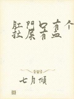 肛门口有个肉球拉屎有血