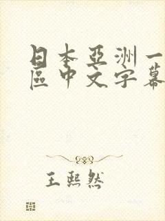 日本亚洲一区二区中文字幕在线观看