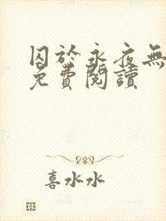 囚于永夜无弹窗免费阅读