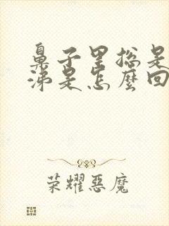 鼻子里总是有鼻涕是怎么回事