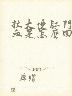 拉大便肛门有鲜血是怎么回事