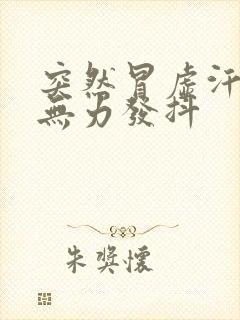 突然冒虚汗四肢无力发抖