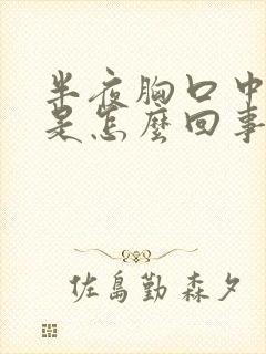 半夜胸口中间疼是怎么回事封面