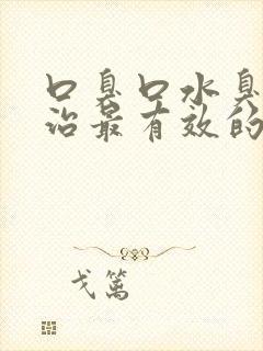 口臭口水臭怎么治最有效的方法