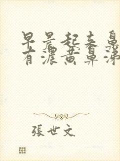 早晨起来鼻腔里有浓黄鼻涕