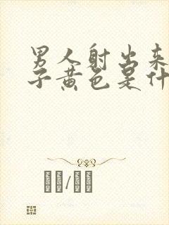 男人射出来的精子黄色是什么原因