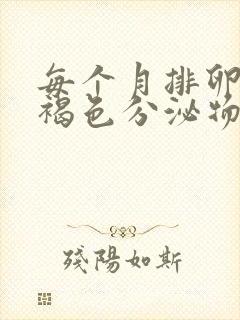 每个月排卵期有褐色分泌物怎么回事