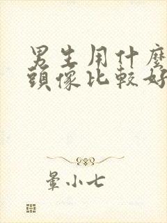 男生用什么微信头像比较好