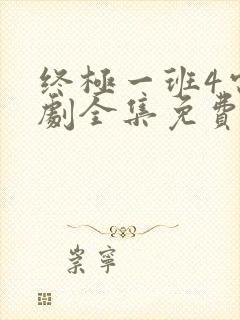 终极一班4电视剧全集免费观看