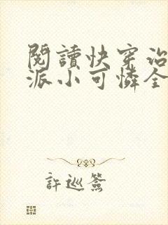 阅读快穿治愈反派小可怜全文