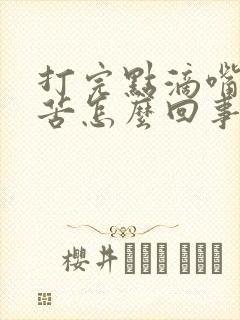 打完点滴嘴里发苦怎么回事