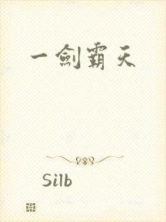 一剑霸天