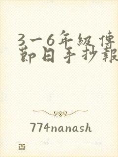 3一6年级传统节日手抄报