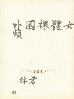 外国裸体女人视频