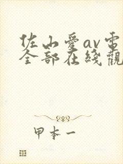 佐山爱av电影全部在线观看封面