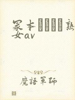 冢本デオとセ熟女av封面