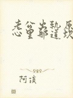 老公出轨原谅后心里那道坎过不去怎么办