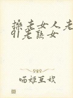 搡老女人老妇女91老熟女封面