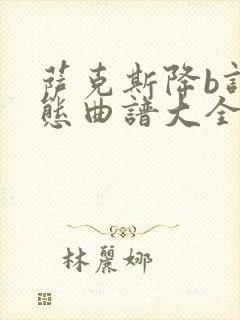 萨克斯降b调动态曲谱大全封面