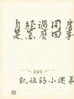 月经过同房出血是怎么回事