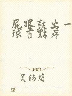 屁眼鼓出一个肉球有点疼