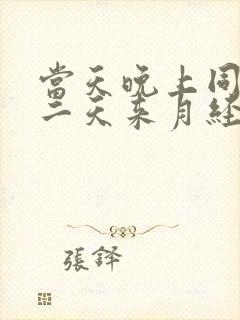 当天晚上同房第二天来月经会怀孕吗