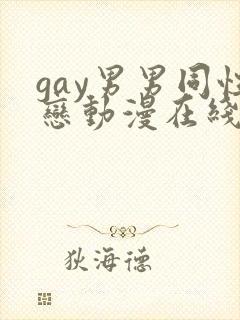 gay男男同性恋动漫在线免费网站