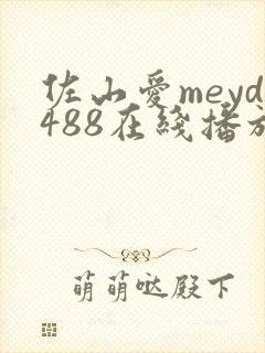 佐山爱meyd488在线播放免费视频
